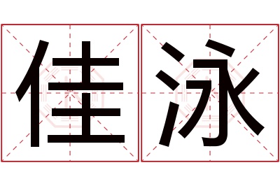 佳泳名字寓意