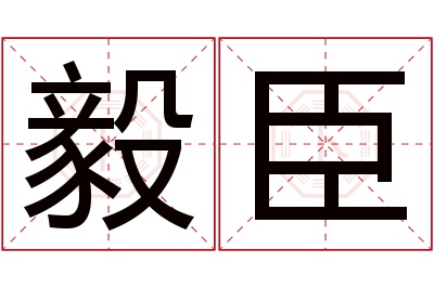 毅臣名字寓意 毅臣名字寓意