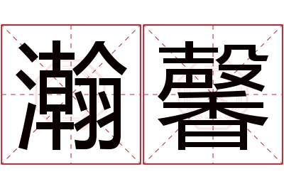 瀚馨名字寓意