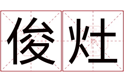 俊灶名字寓意