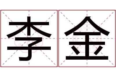 李金名字寓意