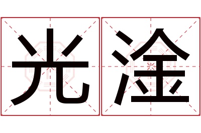 光淦名字寓意