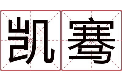 凯骞名字寓意