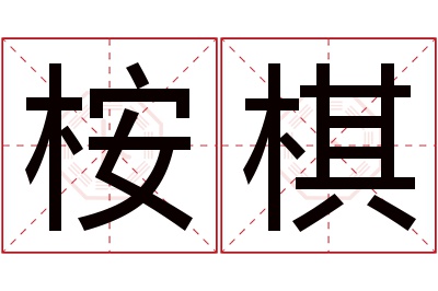 桉棋名字寓意