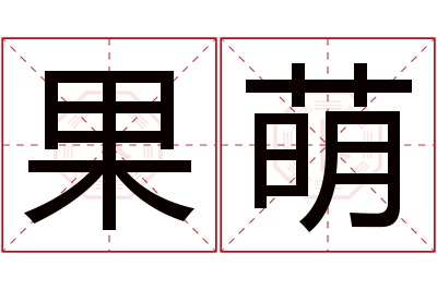 果萌名字寓意