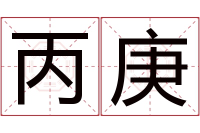 丙庚名字寓意