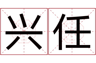 兴任名字寓意