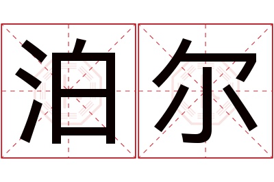 泊尔名字寓意