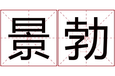 景勃名字寓意