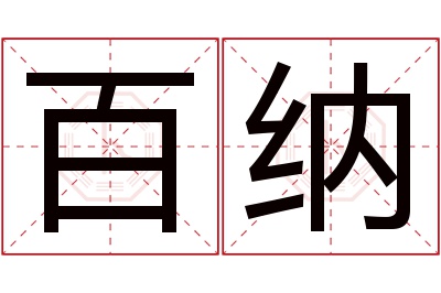 百纳名字寓意