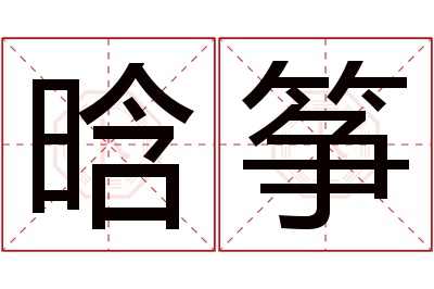 晗筝名字寓意