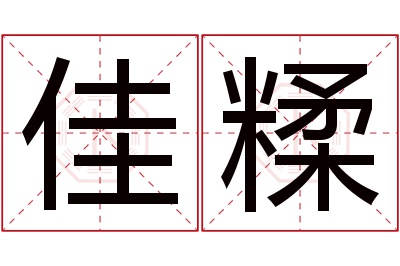 佳糅名字寓意