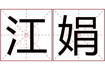 江娟名字寓意