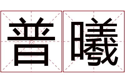 普曦名字寓意