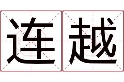 连越名字寓意