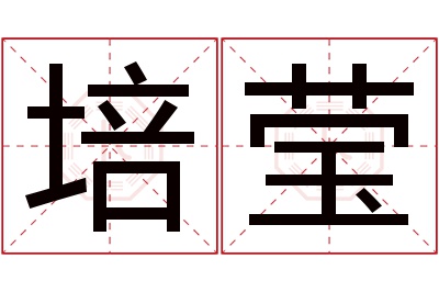 培莹名字寓意