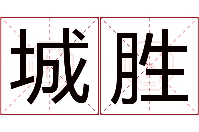 城胜名字寓意