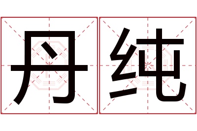 丹纯名字寓意