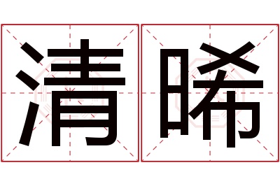 清晞名字寓意