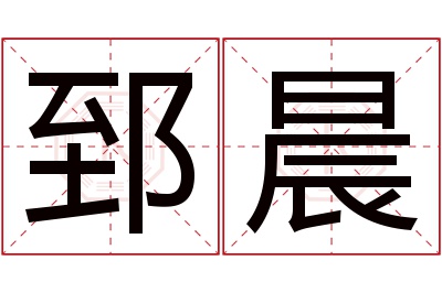 郅晨名字寓意