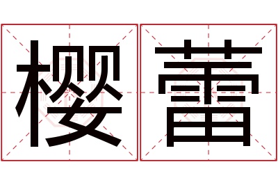 樱蕾名字寓意 樱蕾名字寓意
