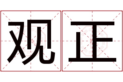 观正名字寓意