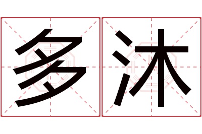 多沐名字寓意