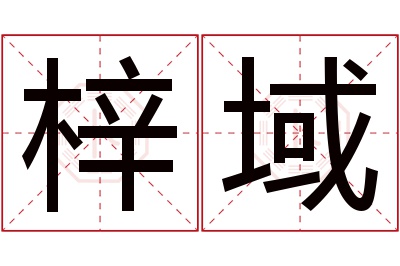 梓域名字寓意