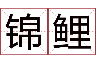 锦鲤名字寓意