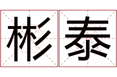 彬泰名字寓意