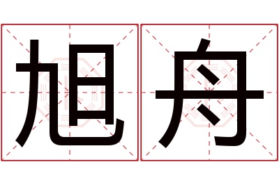 旭舟名字寓意