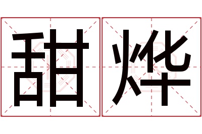 甜烨名字寓意