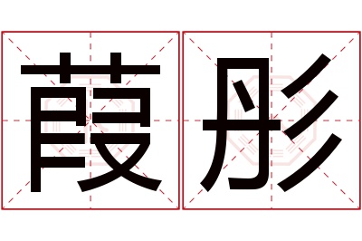 葭彤名字寓意