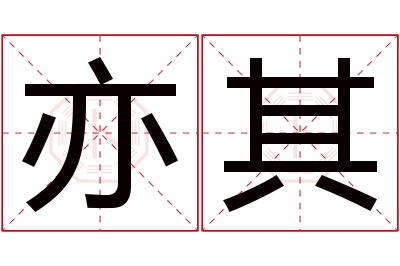 亦其名字寓意