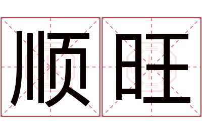 顺旺名字寓意