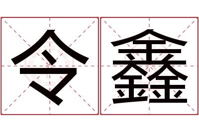 令鑫名字寓意