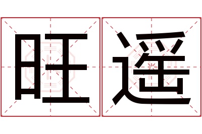 旺遥名字寓意