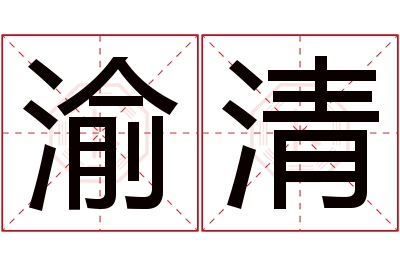 渝清名字寓意