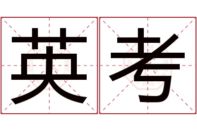 英考名字寓意