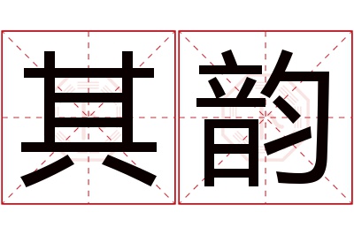 其韵名字寓意