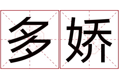 多娇名字寓意