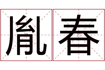 胤春名字寓意