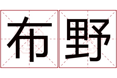 布野名字寓意