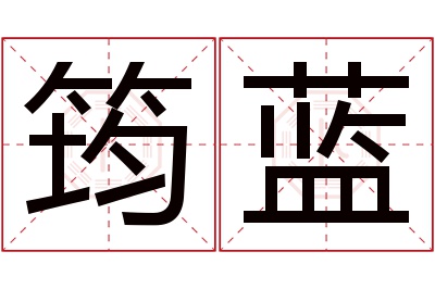 筠蓝名字寓意