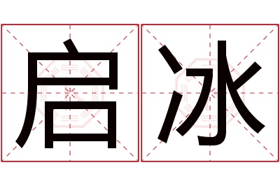 启冰名字寓意