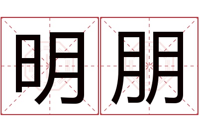 明朋名字寓意