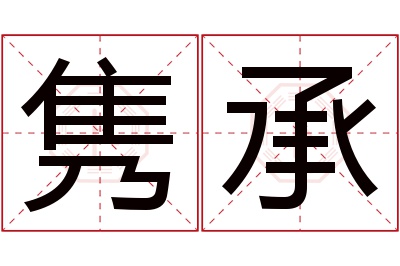 隽承名字寓意