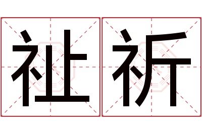 祉祈名字寓意 祉祈名字寓意