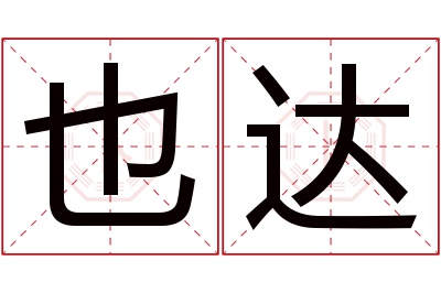 也达名字寓意