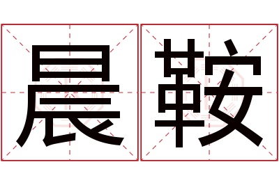 晨鞍名字寓意